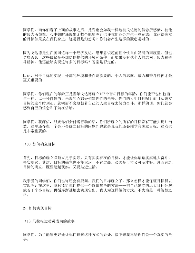 给自己一个目标主题班会班主任演讲稿.docx_第3页