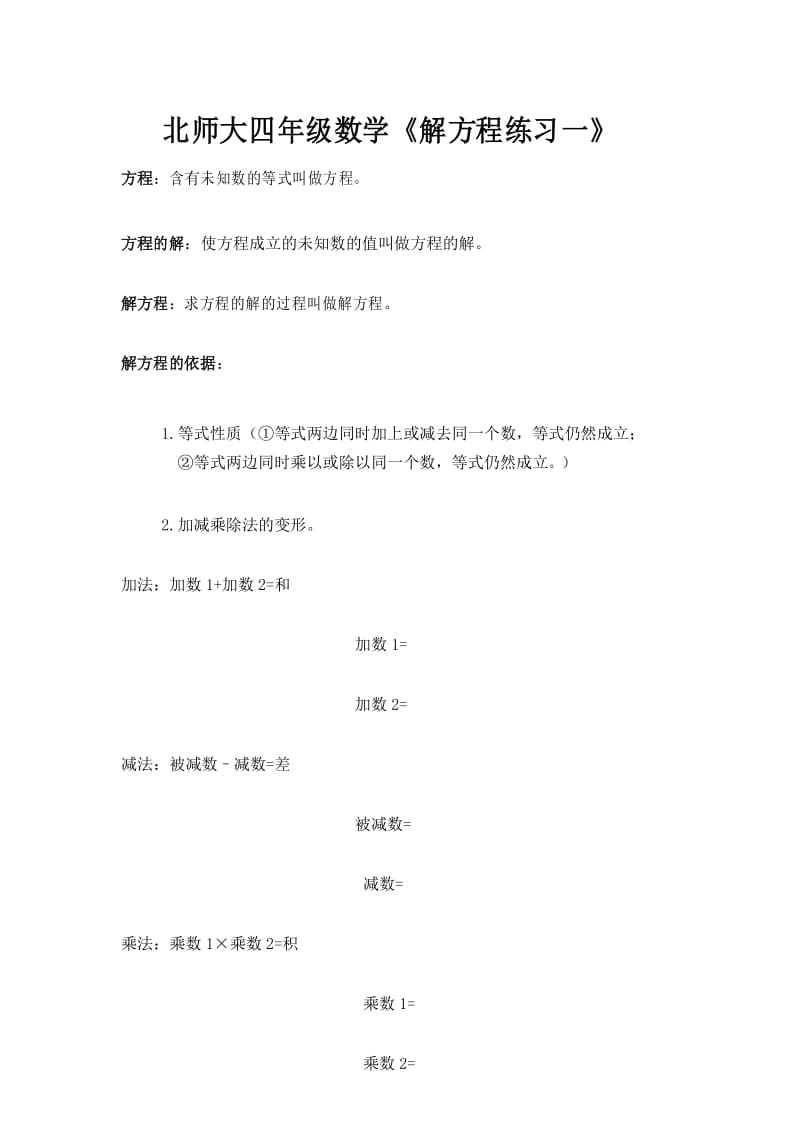 北师大版小学四年级数学解方程.docx_第1页