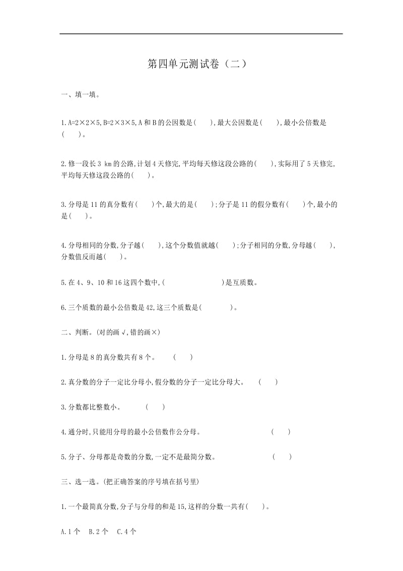 人教版五年级下册数学第四单元测试卷(二)(附答案).docx_第1页