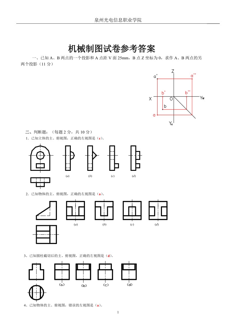 机械制图试卷参考答案.doc_第1页