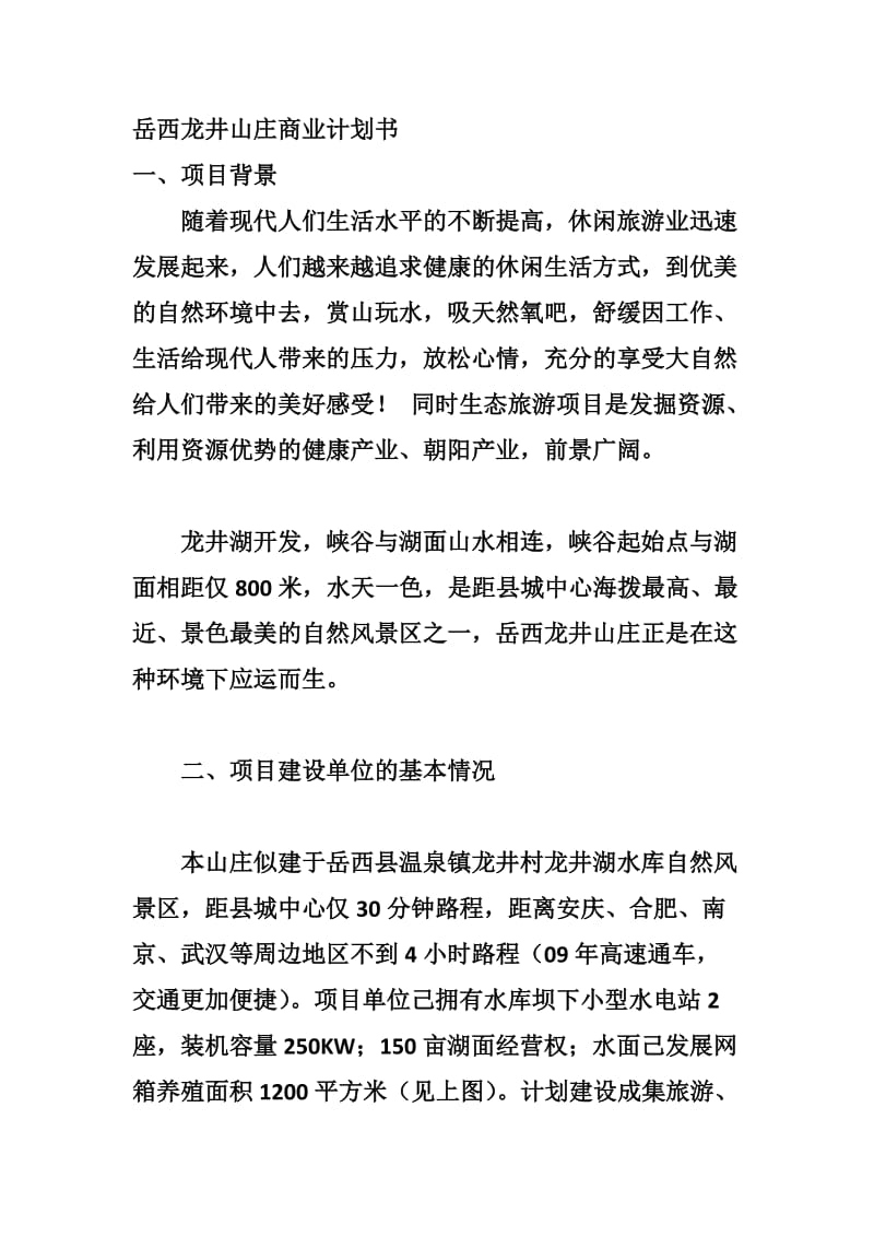 【商业计划书】框架完整的计划书、创业计划书、融资计划书、合作计划书、可行性研究报告 (27).docx_第1页