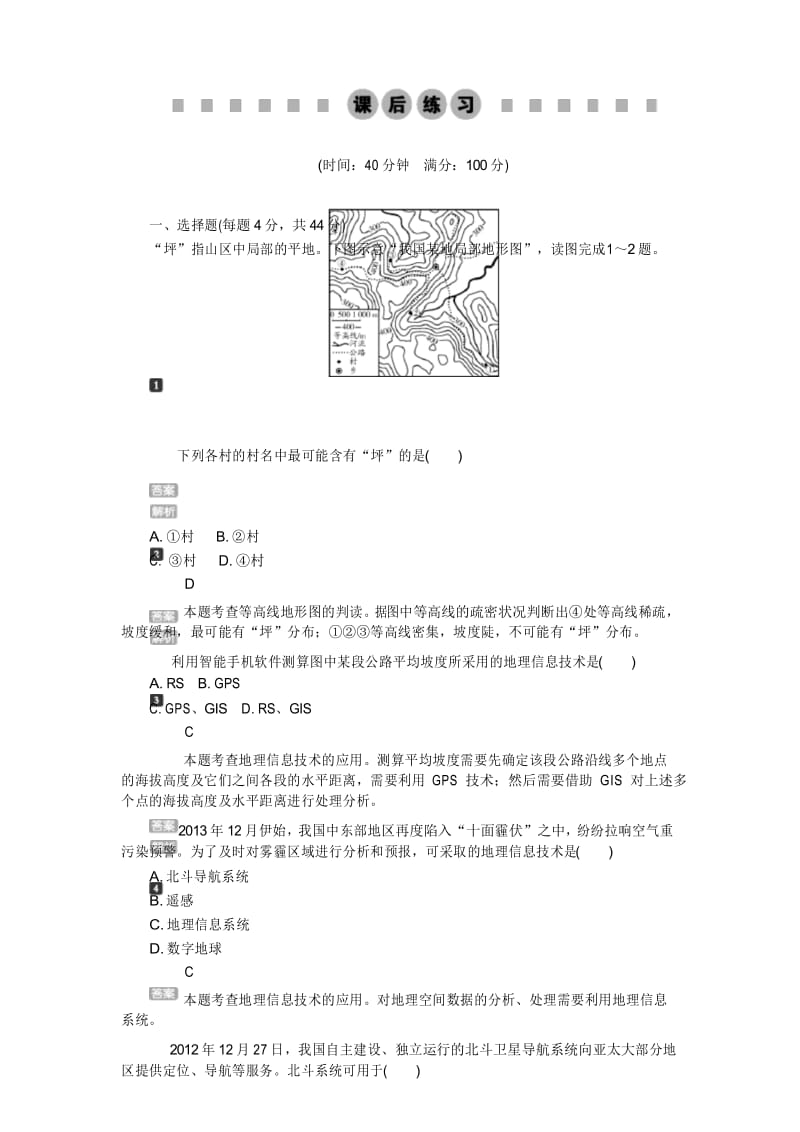 2016锁定高考地理一轮复习训练手册 第12章 第2讲地理信息技术在区域地理环境研究中的应用.docx_第1页