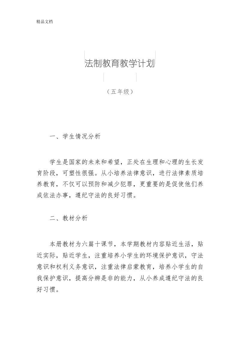 最新小学五年级法制教育教学计划.docx_第1页