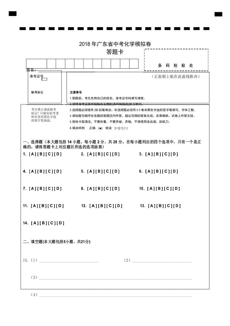 九年级化学 广东省中考化学模拟卷-答题卡.docx_第1页