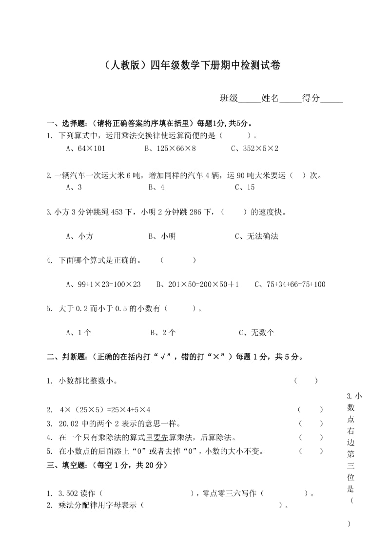 人教版小学四年级数学下册期中试卷和答案DOC.docx_第1页