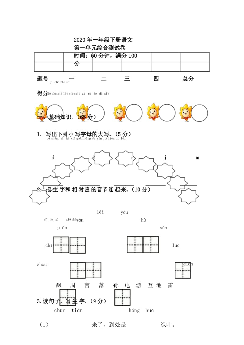 2020年一年级下册语文第一单元综合测试卷.docx_第1页