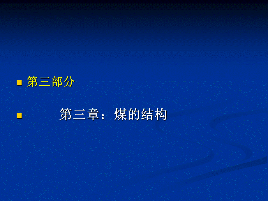 煤化学课件 chap3 煤结构.ppt_第1页