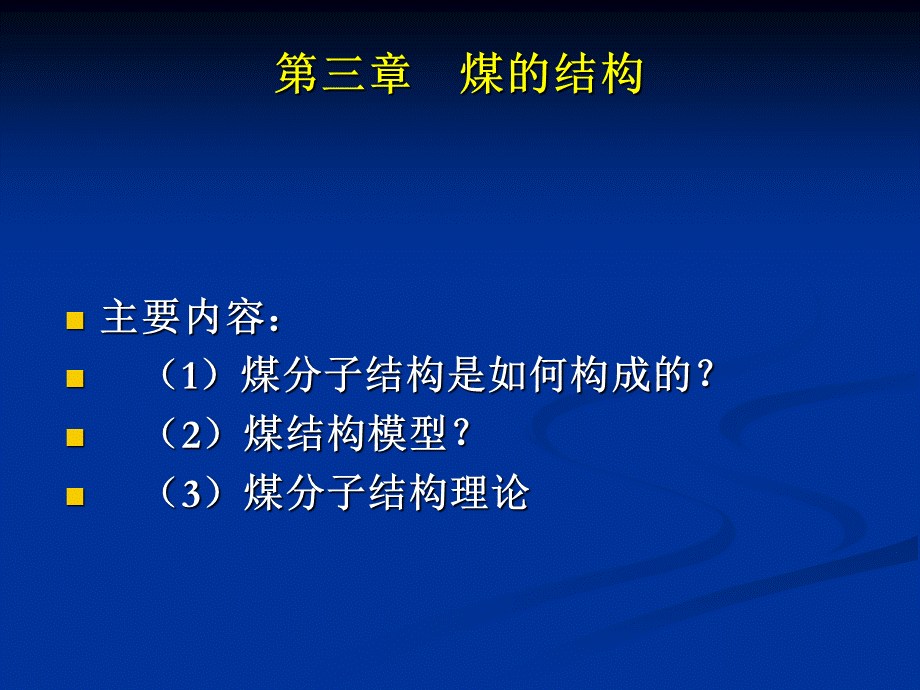 煤化学课件 chap3 煤结构.ppt_第2页