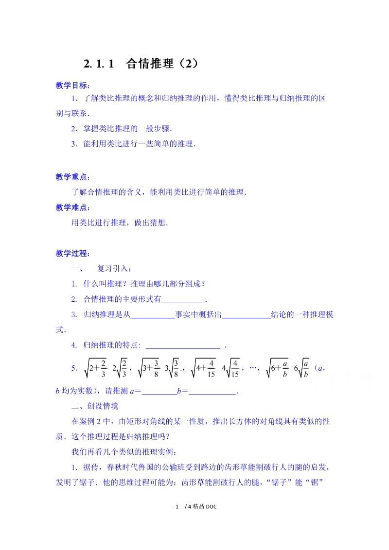 【最新】高中数学-高中数学教案选修2-2《2.1.1 合情推理（2）》.doc_第1页