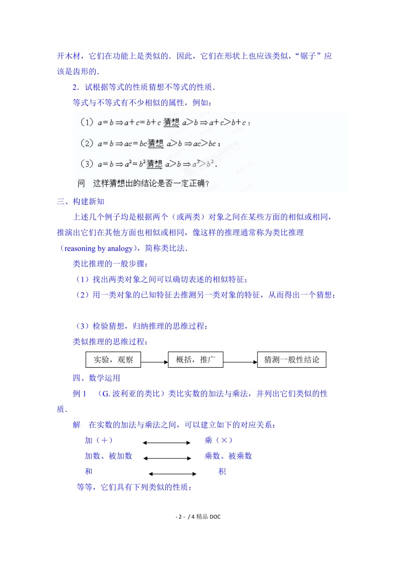 【最新】高中数学-高中数学教案选修2-2《2.1.1 合情推理（2）》.doc_第2页