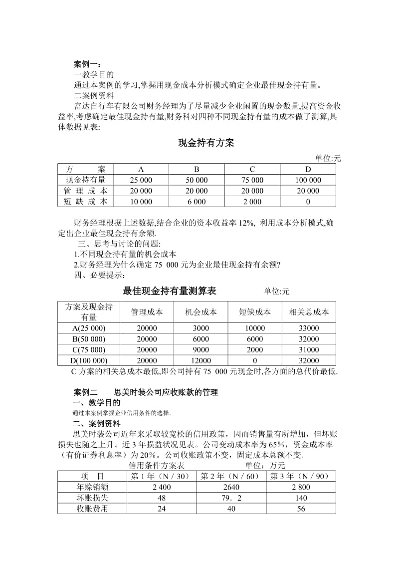 营运资金管理案例.doc_第1页