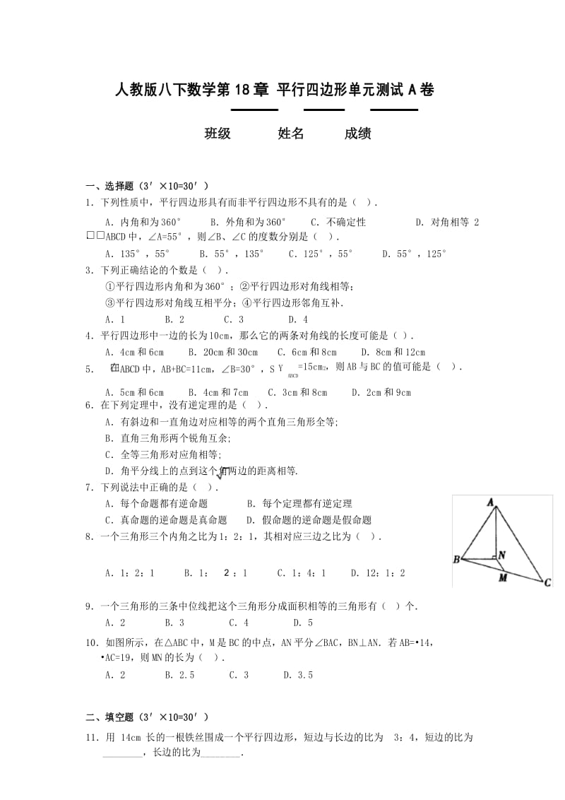 新人教版八年级下册第18章 平行四边形单元测试A卷.docx_第1页