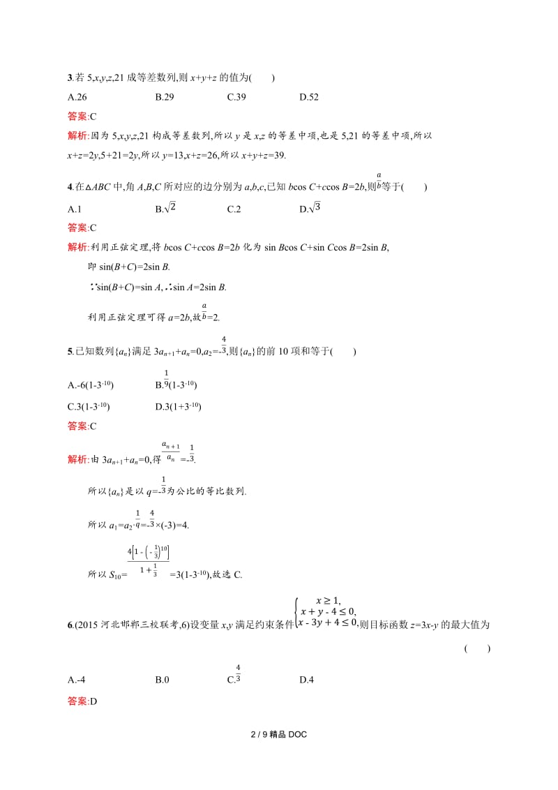 【最新】高中数学-高二数学人教A必修5 模块综合检测.docx_第2页