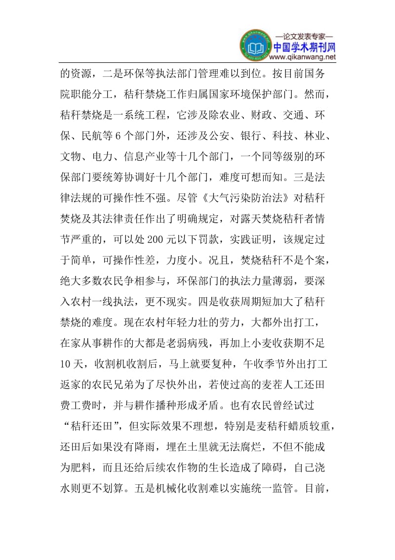 秸秆禁烧难论文：浅析秸秆禁烧难的成因及其对策.doc_第2页