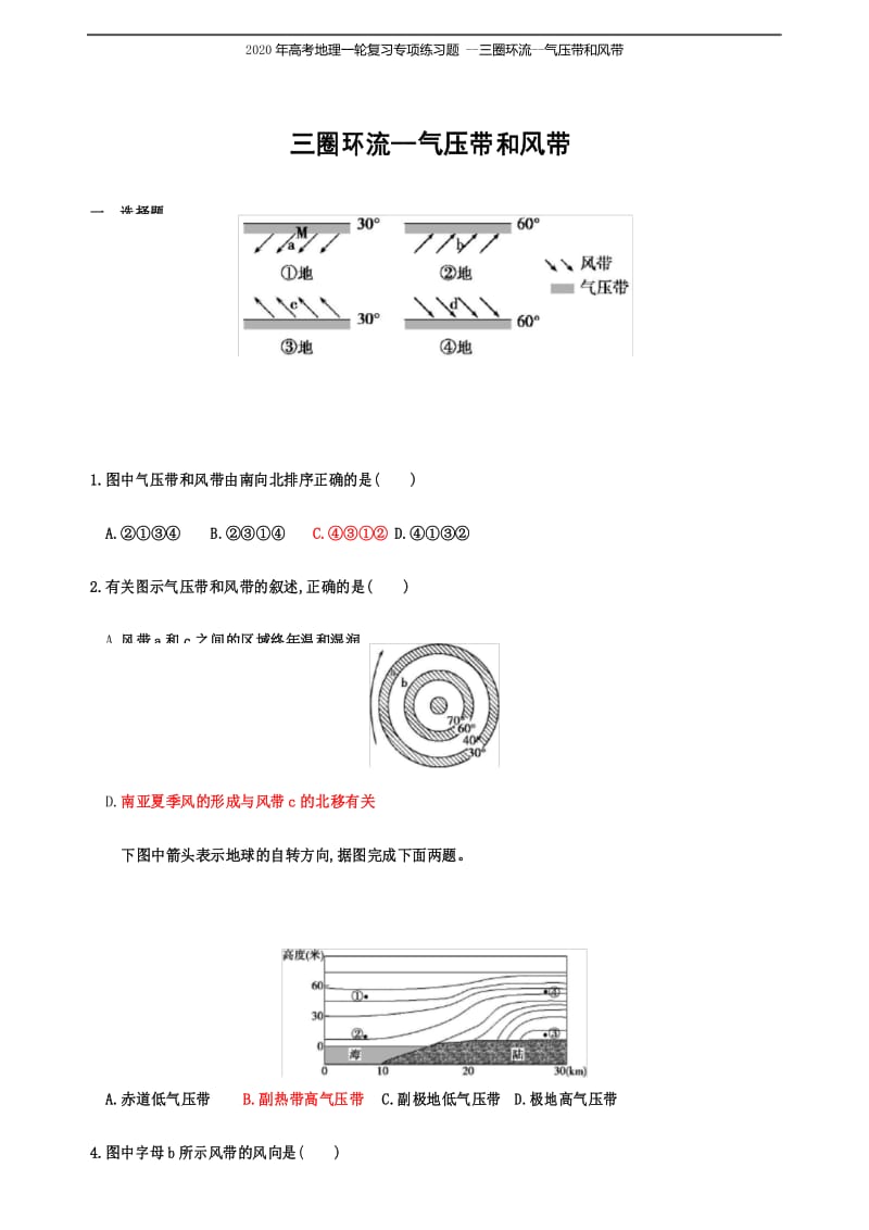 2020年高考地理一轮复习专项练习题 --三圈环流--气压带和风带.docx_第1页