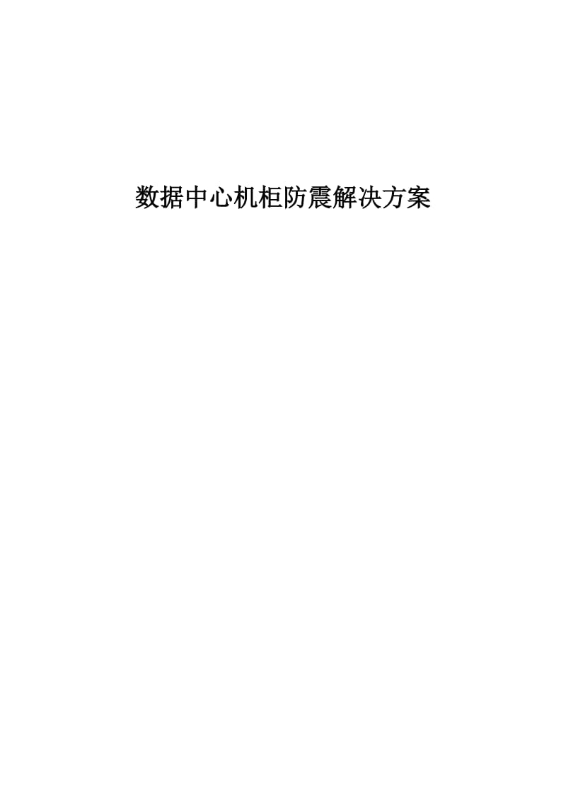 数据中心机柜防震解决方案.doc_第1页