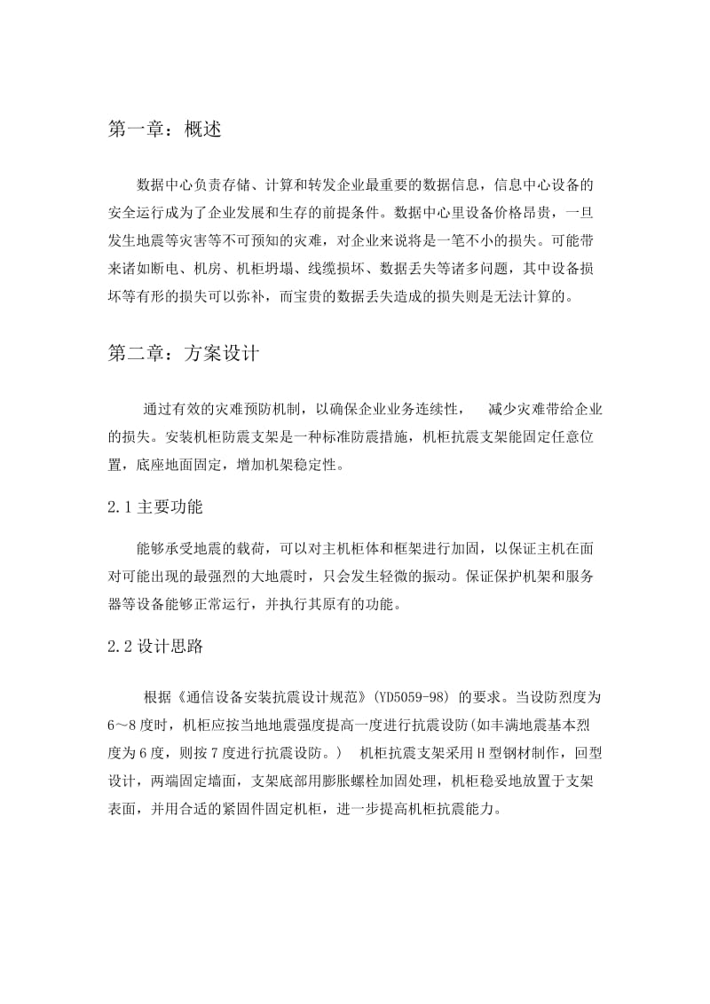 数据中心机柜防震解决方案.doc_第3页