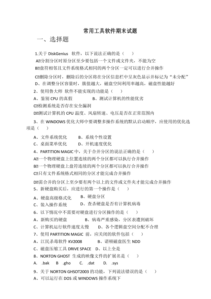 常用工具软件考试试题.docx_第1页