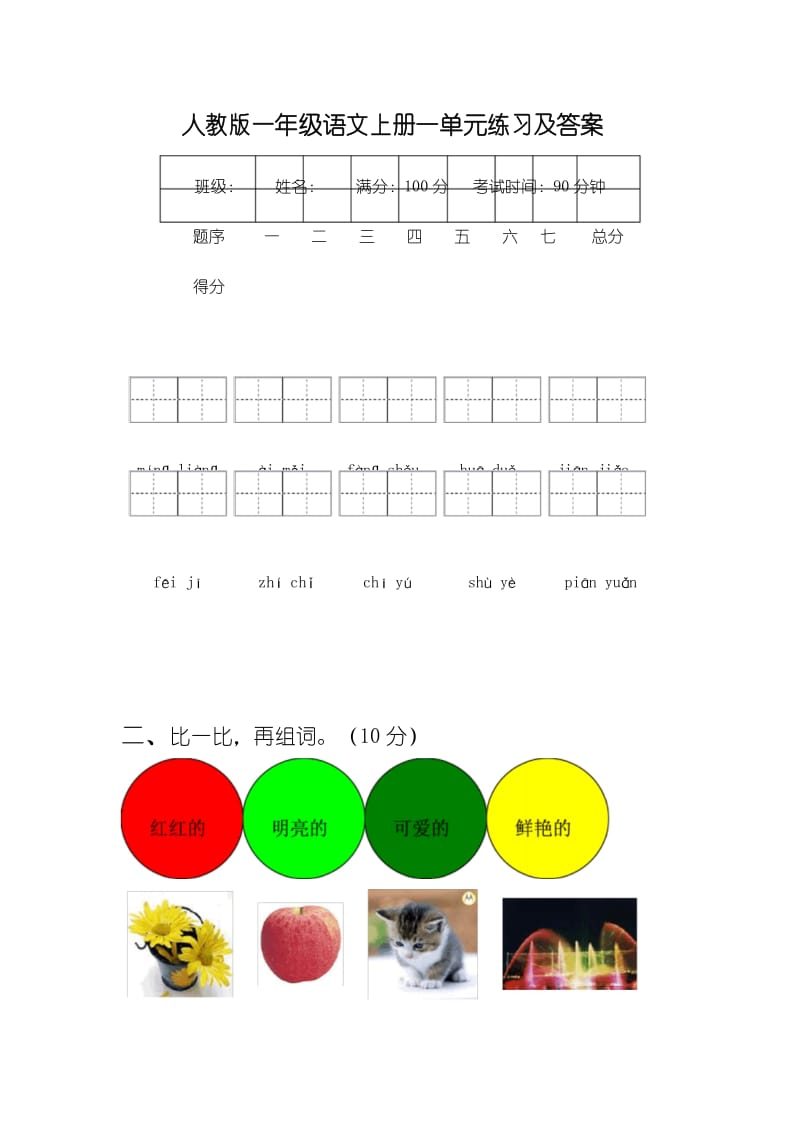 人教版一年级语文上册一单元练习及答案.docx_第1页