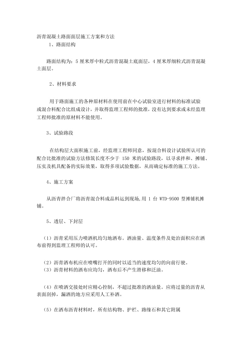 沥青混凝土路面面层施工方案和方法.docx_第1页