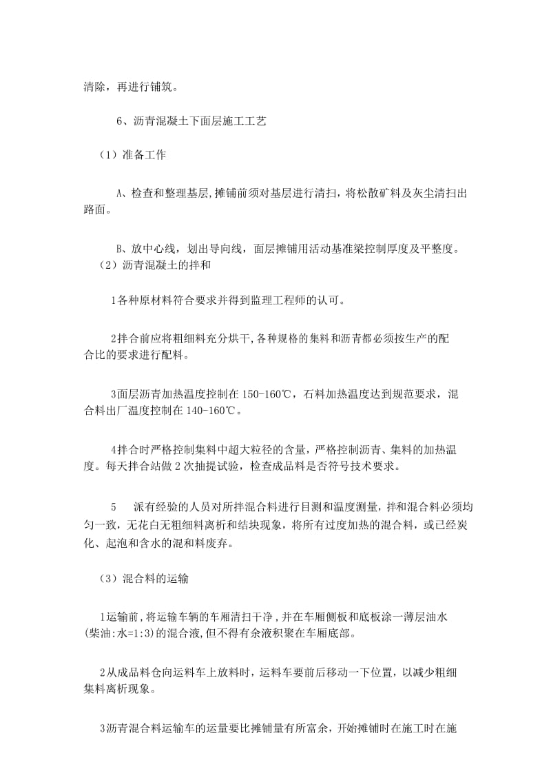 沥青混凝土路面面层施工方案和方法.docx_第3页