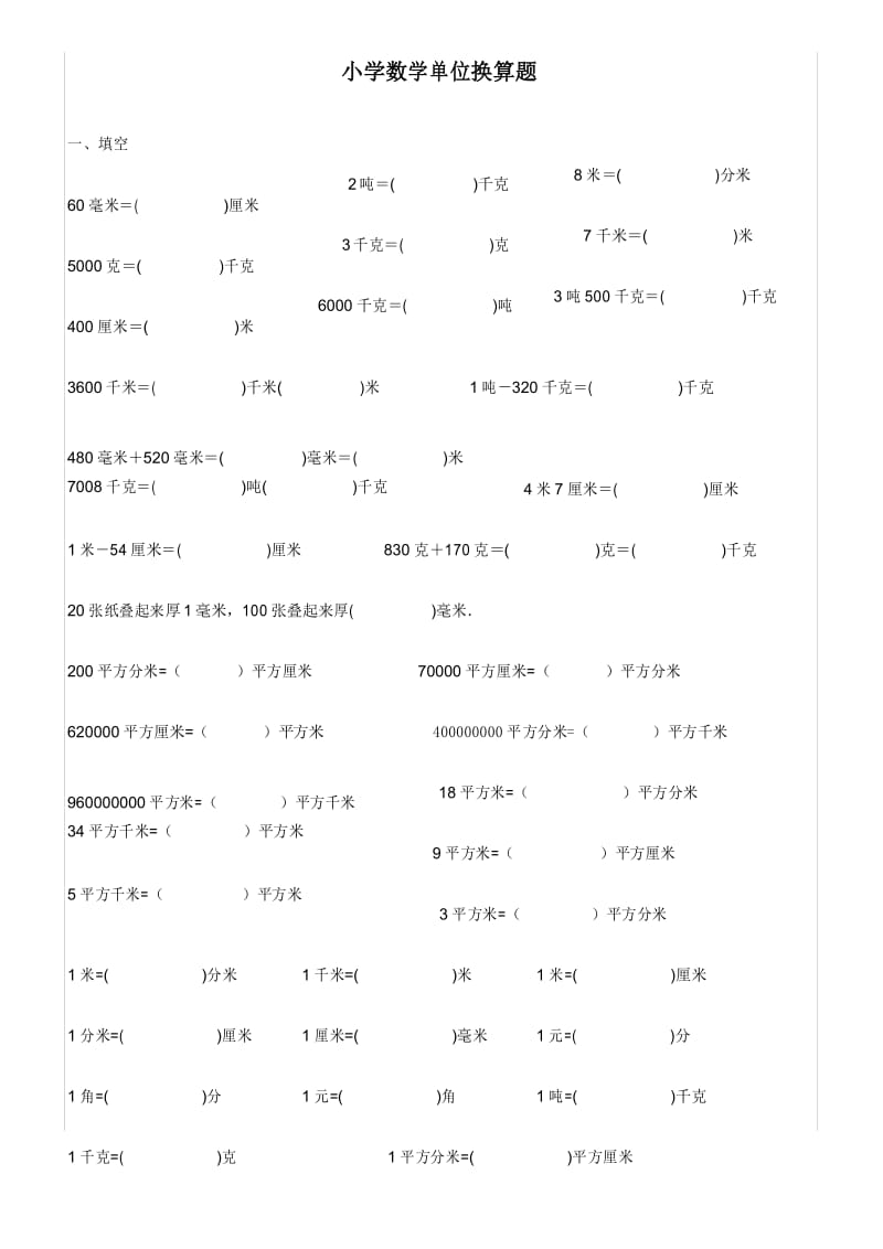 四年级下册数学小学数学单位换算专题训练打印版.docx_第1页