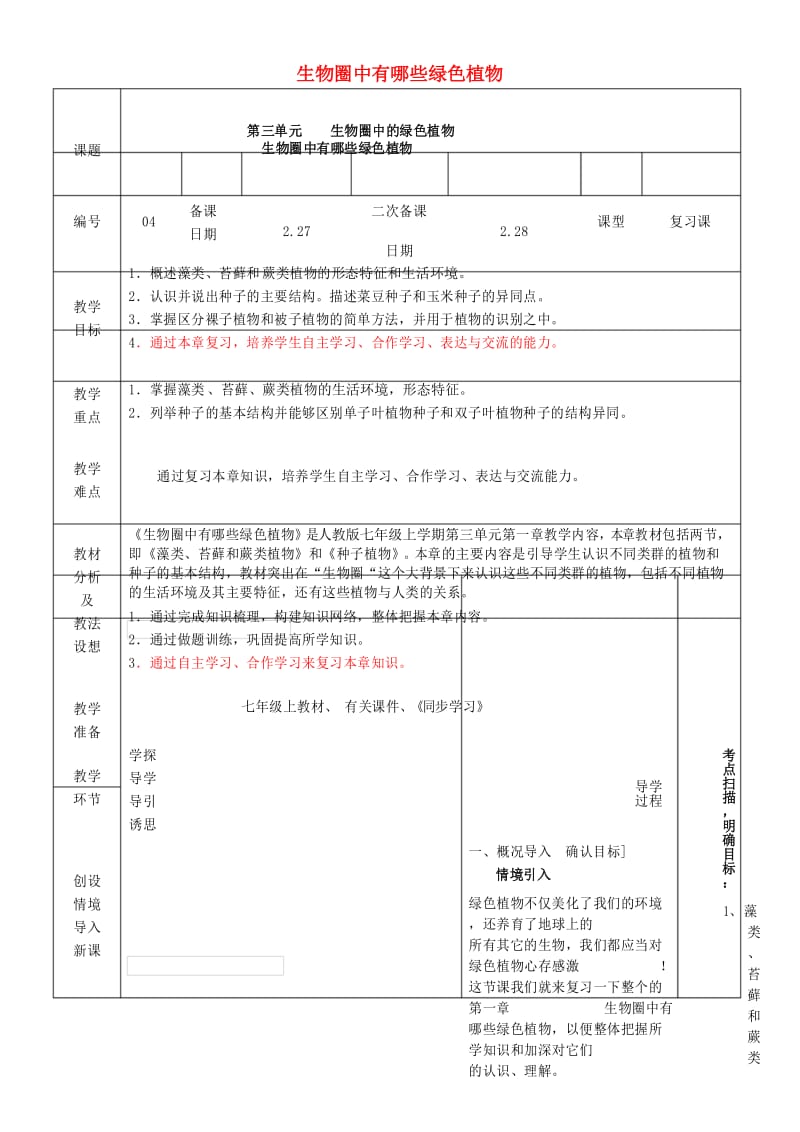 七年级生物上册-第三单元-生物圈中的绿色植物复习教案-(新版)新人教版.docx_第1页