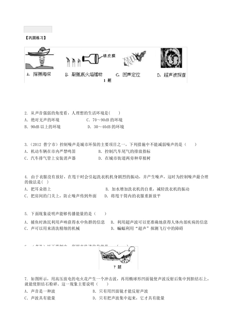 声的利用噪声的危害和控制(基础)巩固练习.docx_第1页