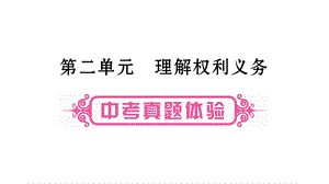 2019年中考道德与法治云南专版总复习课件：第1篇 真题体验 满分演练八年级第2单元理解权利义务 .ppt