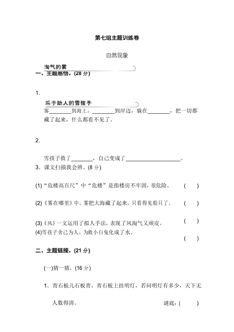 部编语文二年级上册第七单元主题训练卷(答案版).docx_第1页