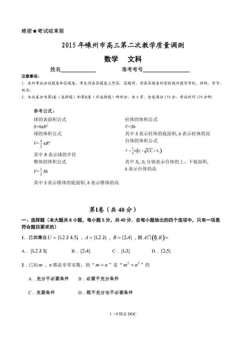 【最新】高中数学-浙江省嵊州市2015年高三第二次调测数学【文】试题（含答案） .doc_第1页