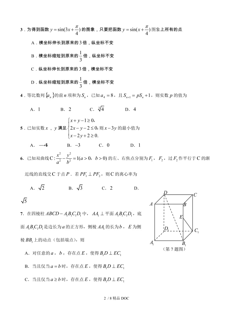 【最新】高中数学-浙江省嵊州市2015年高三第二次调测数学【文】试题（含答案） .doc_第2页