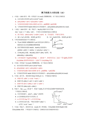 广东省2015高考化学专题突破练习：离子浓度大小的比较.doc