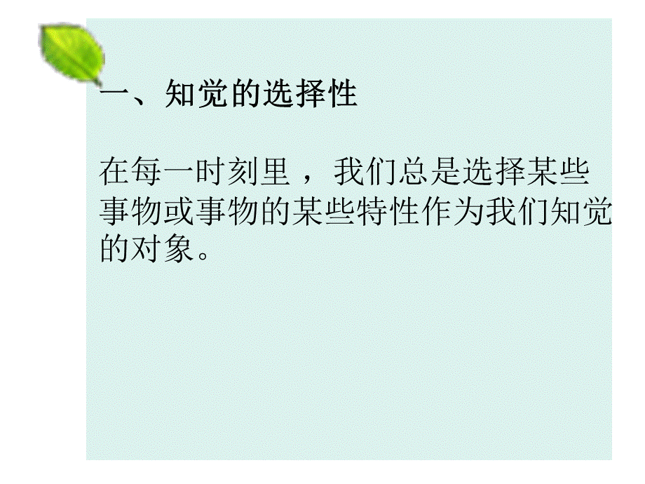 知觉的特性 知觉的选择性 知觉的整体性 知觉的理解性 知觉的恒常性.ppt_第3页