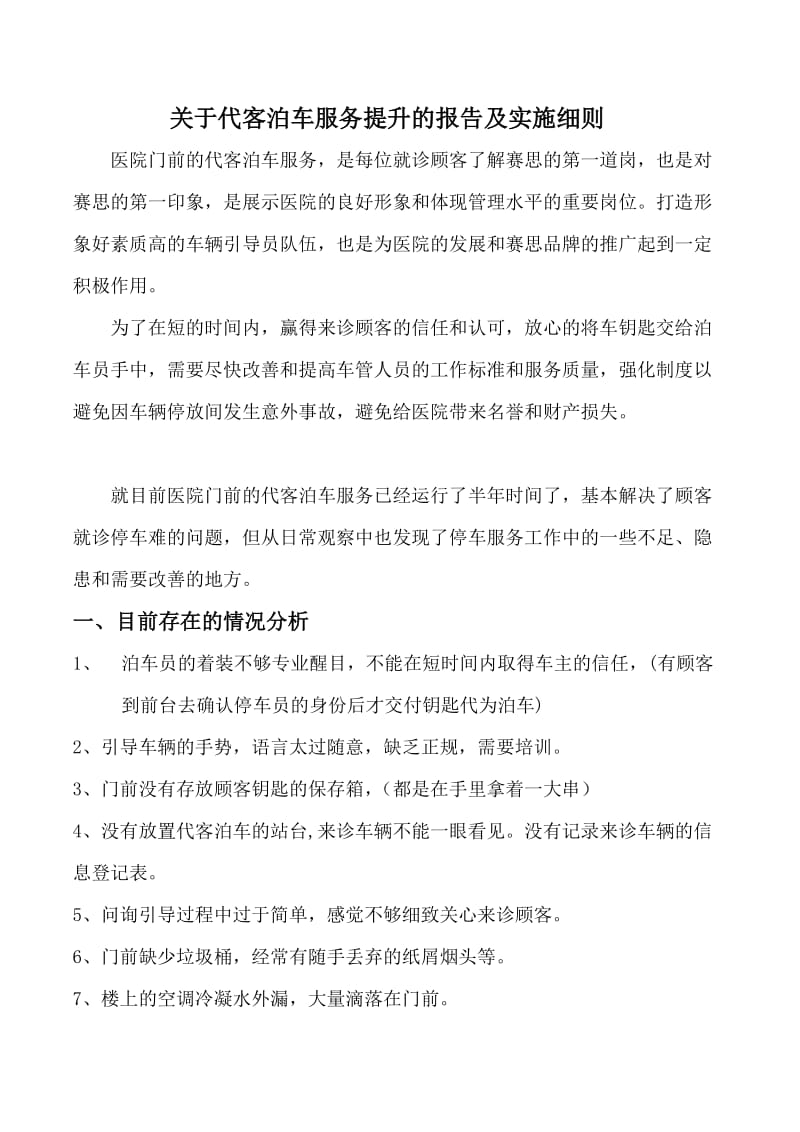 关于代客泊车服务提升的报告及实施细则.docx_第1页