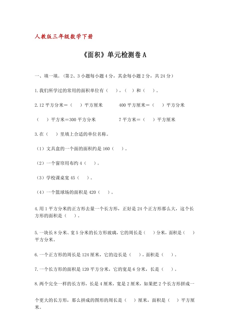 人教版三年级数学下册《面积》单元检测卷A(含答案).docx_第1页