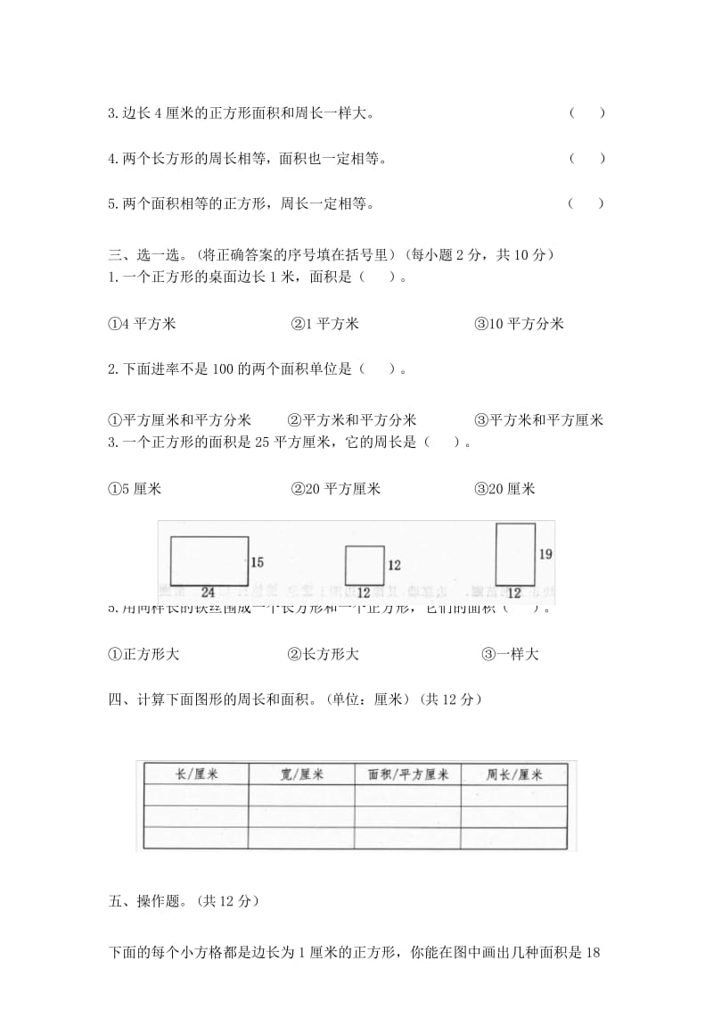 人教版三年级数学下册《面积》单元检测卷A(含答案).docx_第3页