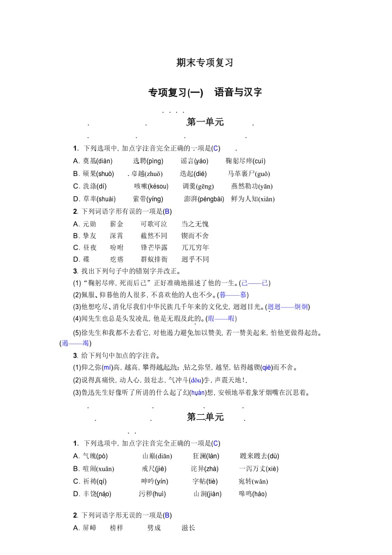 部编七年级下语文练习答案专项复习(一) 语音与汉字(2020).docx_第1页