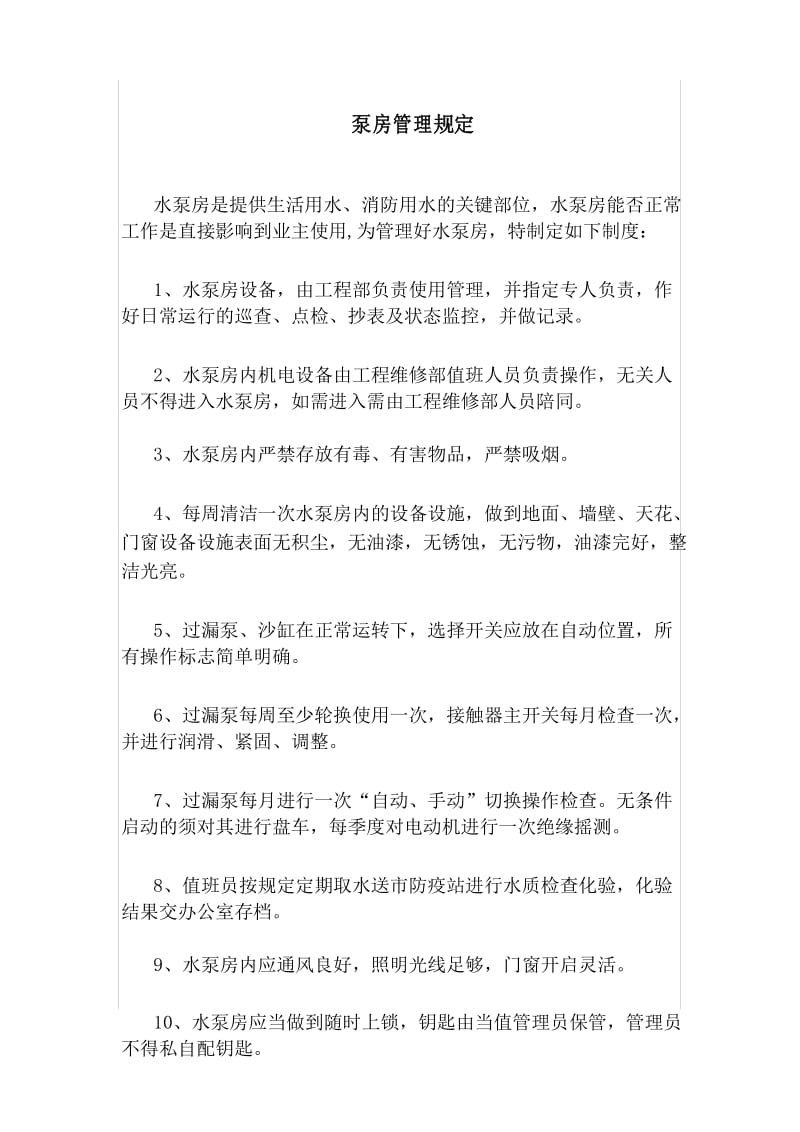 泵房管理人员工作职责.docx_第1页