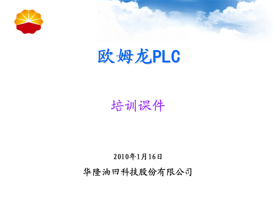 欧姆龙PLC培训.ppt_第1页