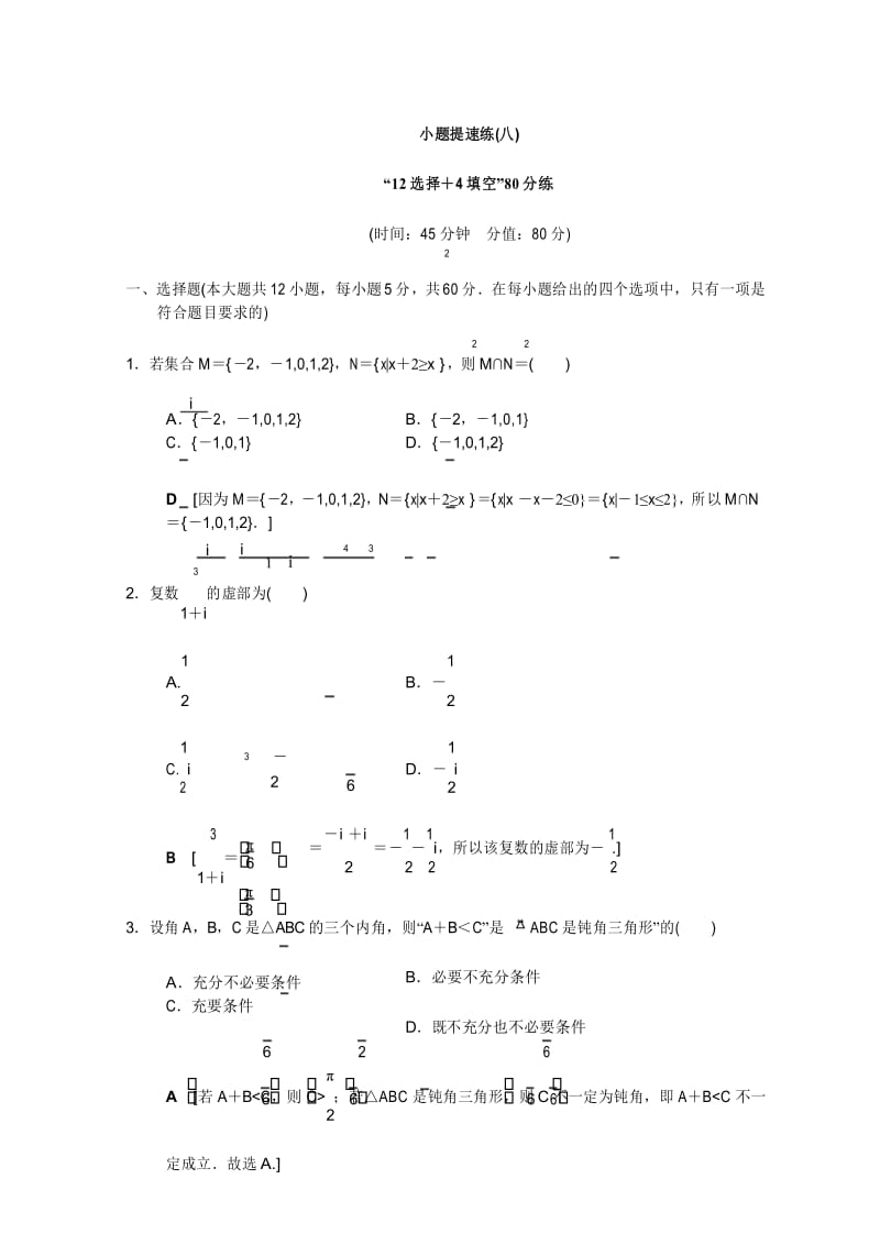 高考文科数学二轮复习练习小题提速练8.docx_第1页