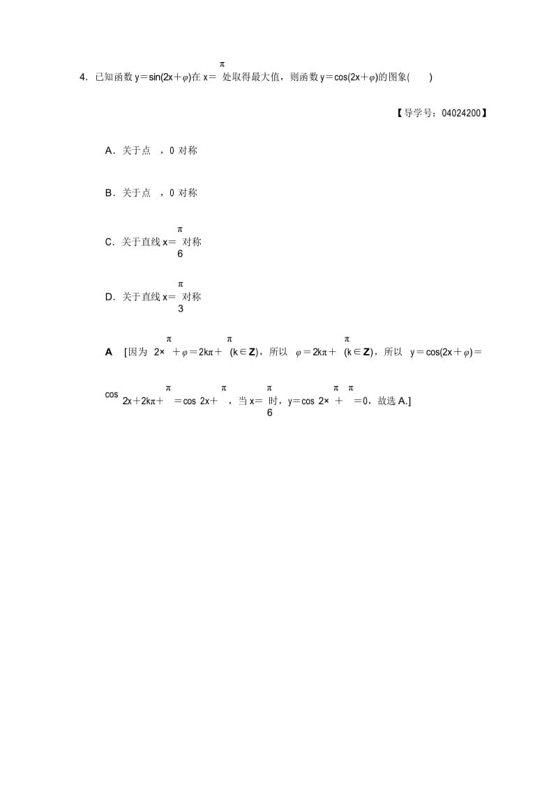 高考文科数学二轮复习练习小题提速练8.docx_第2页