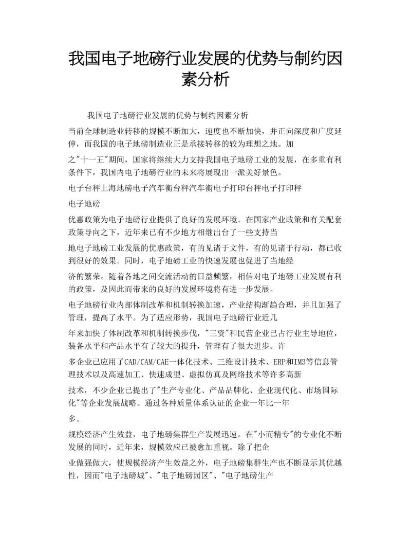 我国电子地磅行业发展的优势与制约因素分析.doc_第1页