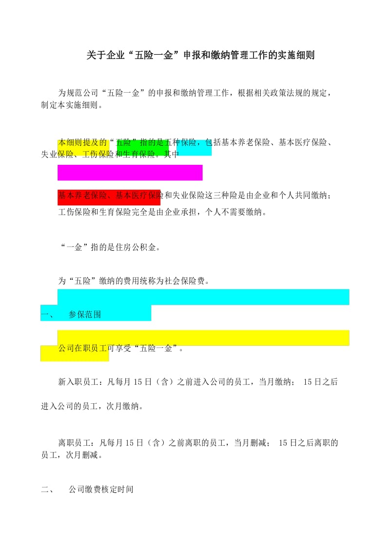 企业“五险一金”申报和缴纳管理工作的实施细则.docx_第1页