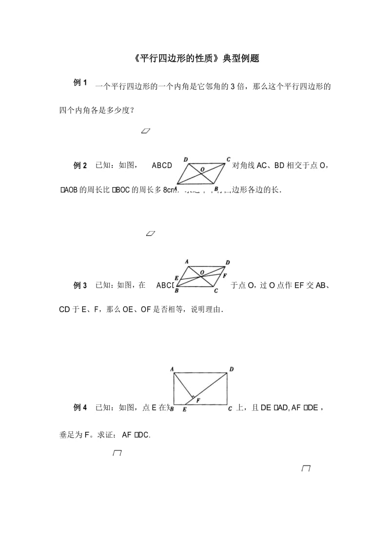 北师大版八下数学《平行四边形的性质》典型例题.docx_第1页