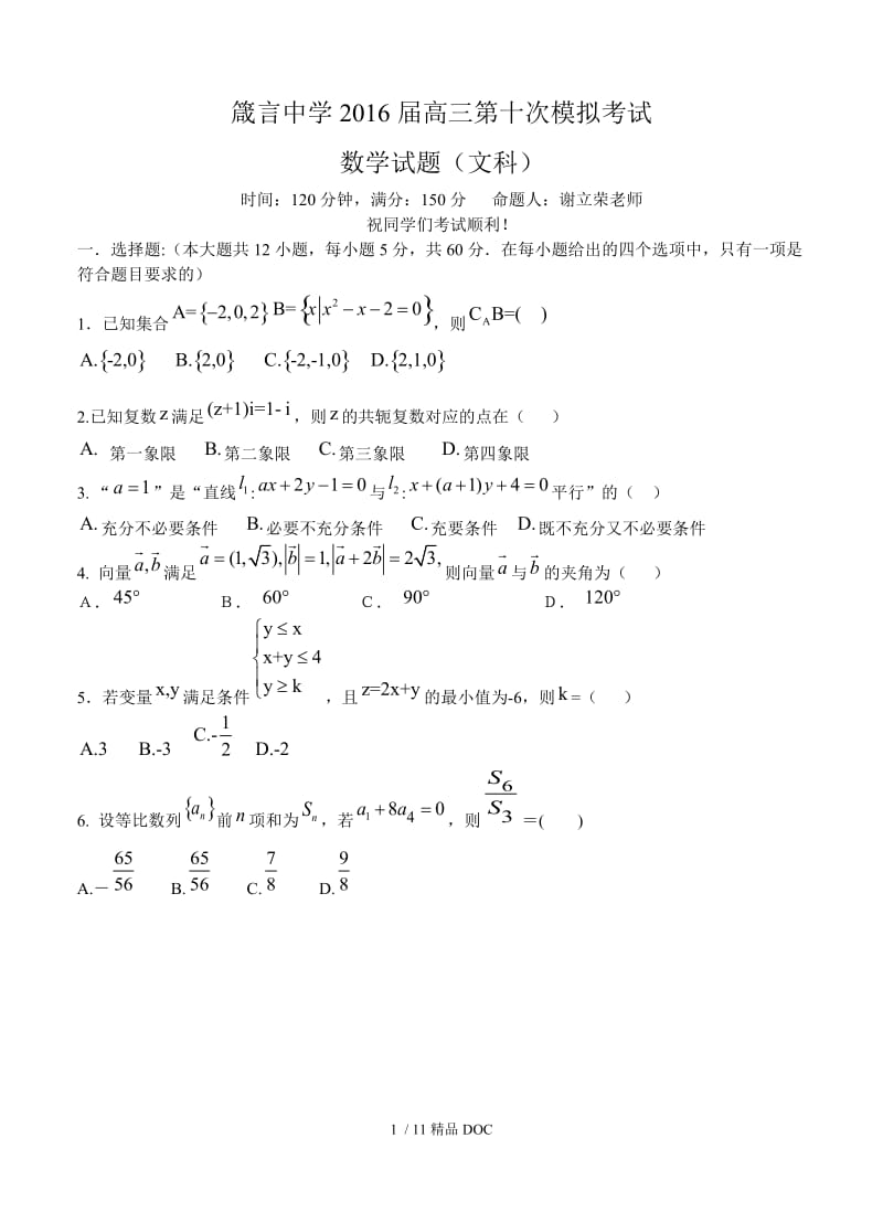 【最新】高中数学-湖南省益阳市箴言中学2016高三第十次模拟考试数学（文）试题（含答案） .doc_第1页