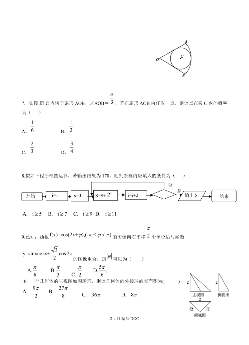 【最新】高中数学-湖南省益阳市箴言中学2016高三第十次模拟考试数学（文）试题（含答案） .doc_第2页