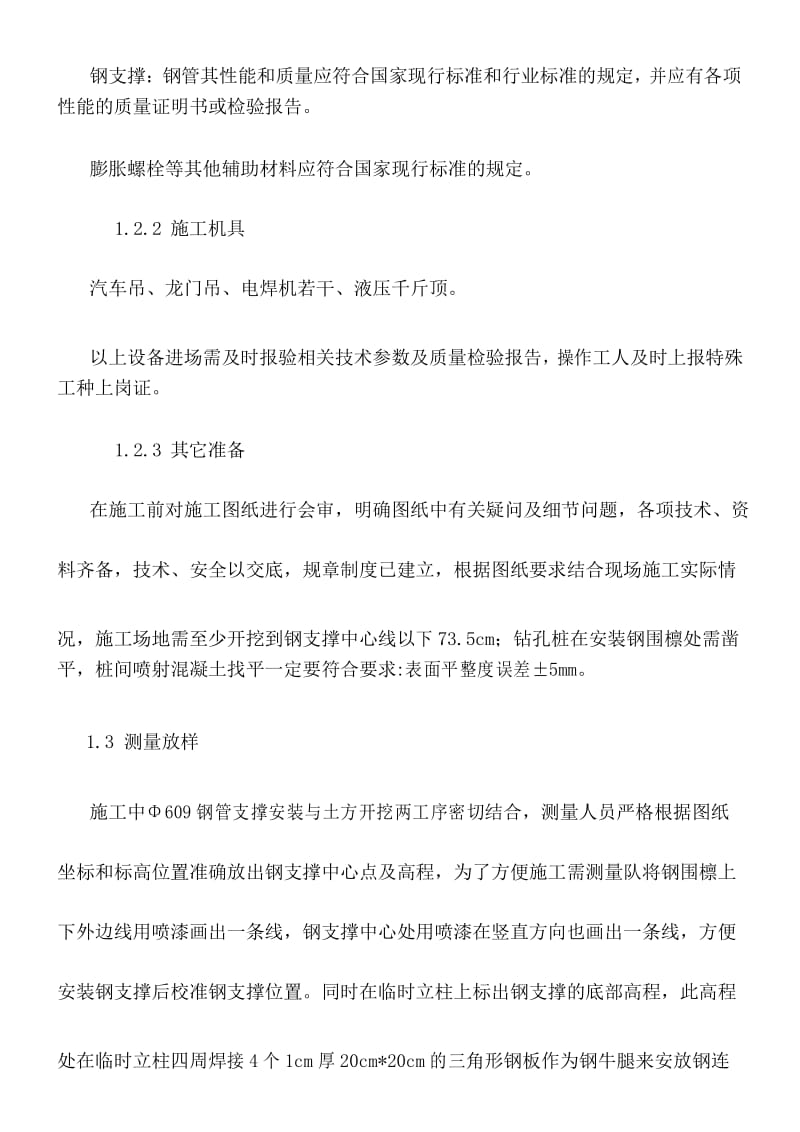 钢支撑安装工艺规程.docx_第3页