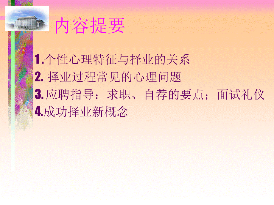 第十章 职业生涯规划与择业心理 大学生心理健康课件.ppt_第2页