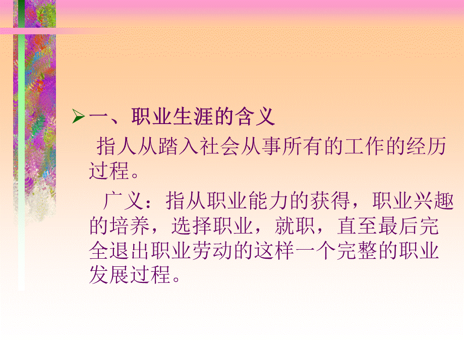 第十章 职业生涯规划与择业心理 大学生心理健康课件.ppt_第3页